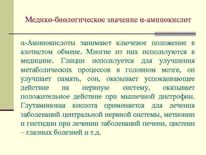 Медико-биологическое значение α-аминокислот α-Аминокислоты занимают ключевое положение в азотистом обмене. Многие из них используются