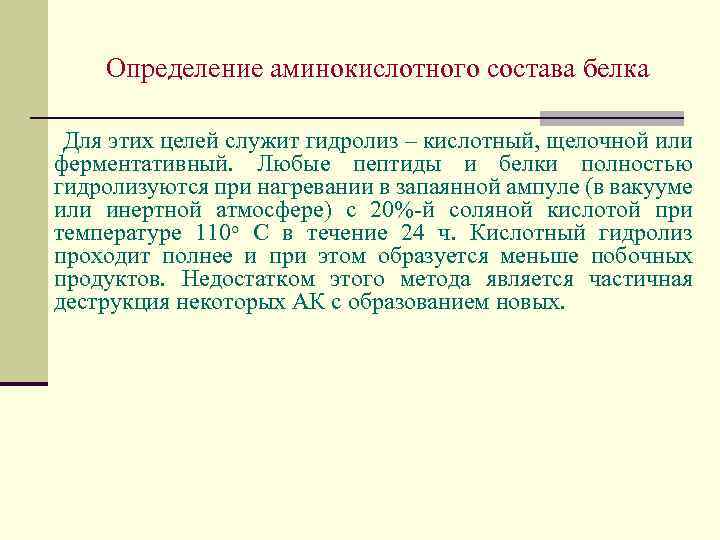 Определение аминокислотного состава белка Для этих целей служит гидролиз – кислотный, щелочной или ферментативный.