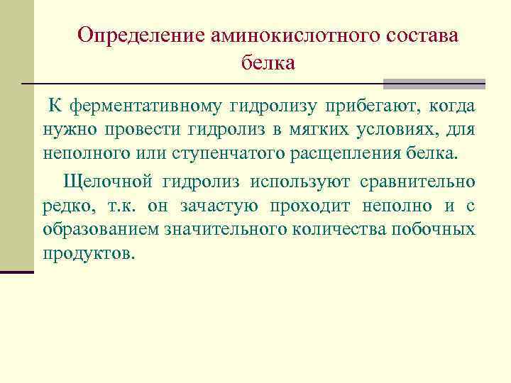 Определение аминокислотного состава белка К ферментативному гидролизу прибегают, когда нужно провести гидролиз в мягких