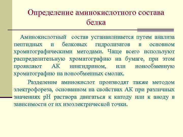 Определение аминокислотного состава белка Аминокислотный состав устанавливается путем анализа пептидных и белковых гидролизатов в