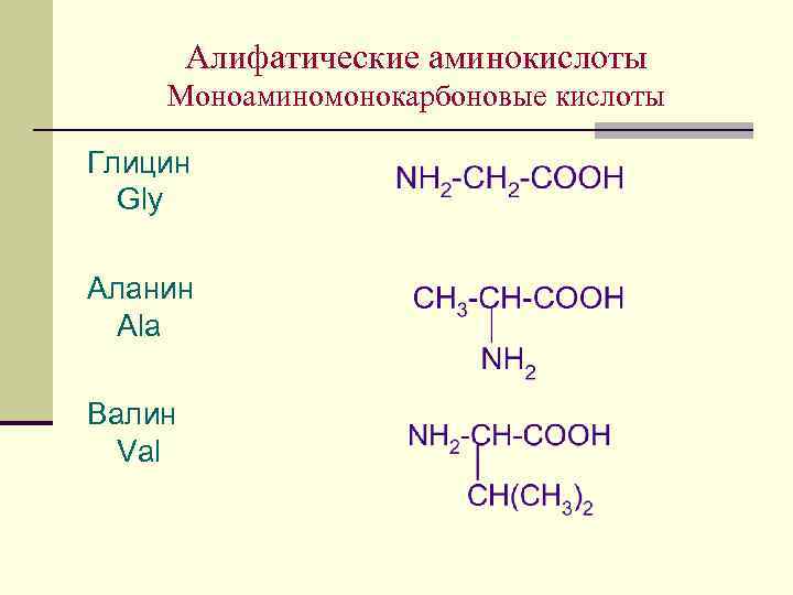 Химические элементы аминокислот. Алифатические и ароматические аминокислоты. Алифатические аминокислоты формула. Алифатические ароматические и гетероциклические аминокислоты. Алифатические Альфа аминокислоты.