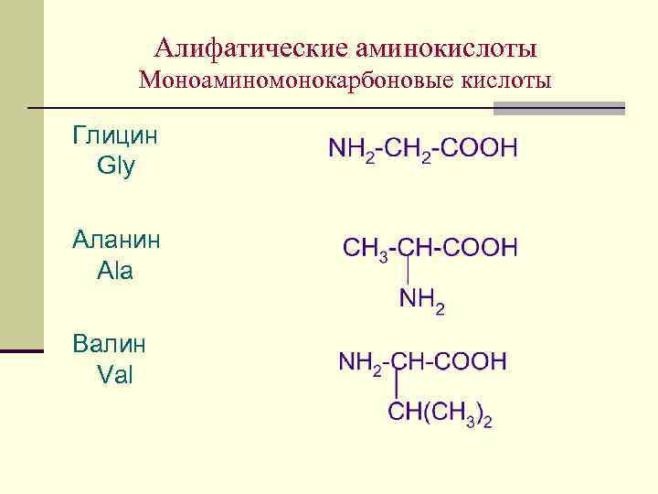 Алифатические амины это. Алифатические и ароматические аминокислоты. Алифатические аминокислоты формула. Алифатические ароматические и гетероциклические аминокислоты. Алифатические Альфа аминокислоты.