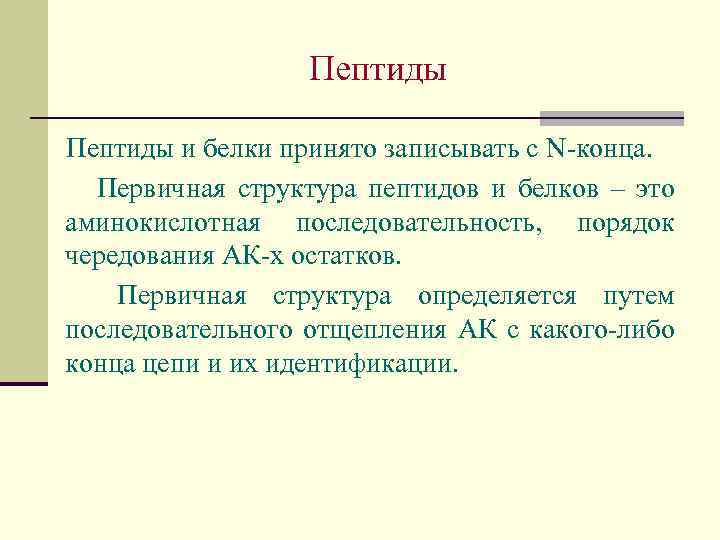 Пептиды и белки принято записывать с N-конца. Первичная структура пептидов и белков – это