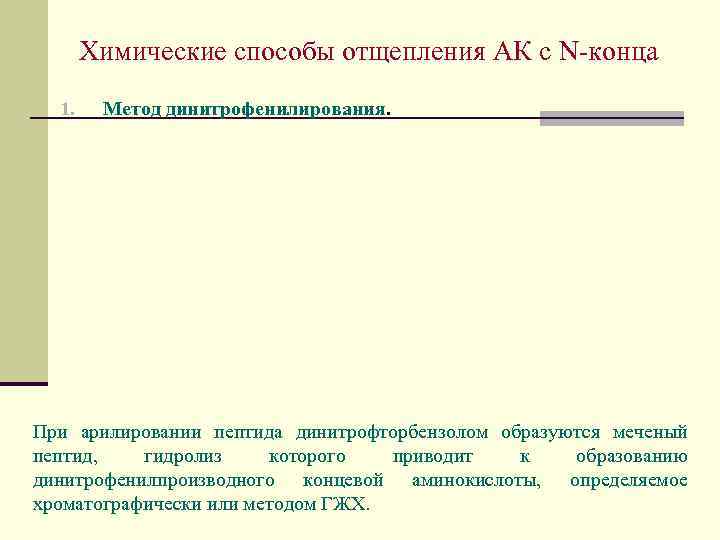 Химические способы отщепления АК с N-конца 1. Метод динитрофенилирования. При арилировании пептида динитрофторбензолом образуются