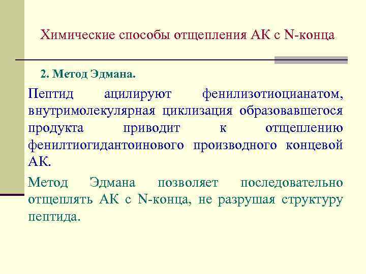 Химические способы отщепления АК с N-конца 2. Метод Эдмана. Пептид ацилируют фенилизотиоцианатом, внутримолекулярная циклизация