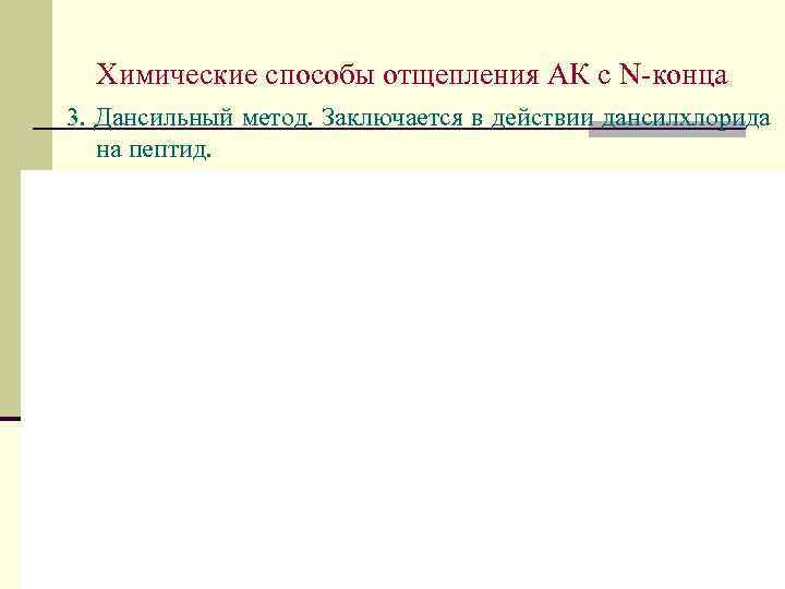 Химические способы отщепления АК с N-конца 3. Дансильный метод. Заключается в действии дансилхлорида на