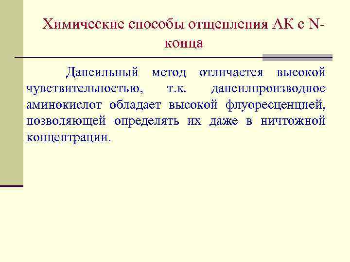 Химические способы отщепления АК с Nконца Дансильный метод отличается высокой чувствительностью, т. к. дансилпроизводное