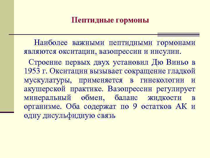 Пептидные гормоны Наиболее важными пептидными гормонами являются окситацин, вазопрессин и инсулин. Строение первых двух