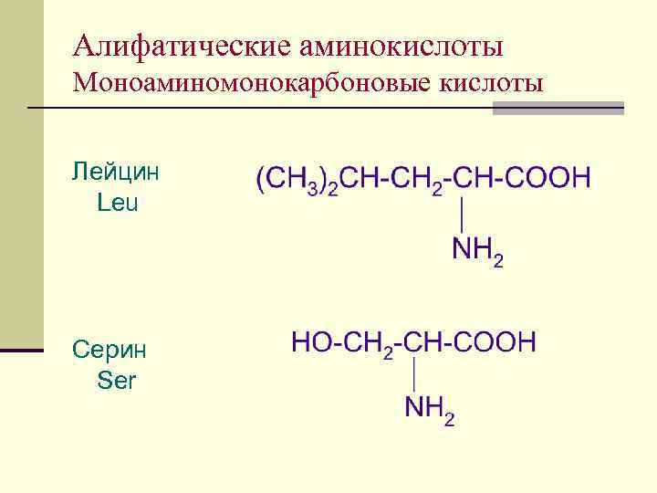 Алифатические аминокислоты Моноаминомонокарбоновые кислоты Лейцин Leu Серин Ser 