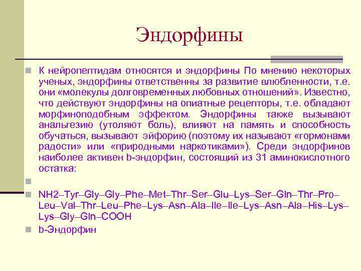 Эндорфины n К нейропептидам относятся и эндорфины По мнению некоторых ученых, эндорфины ответственны за