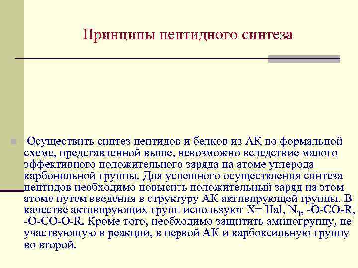 Принципы пептидного синтеза n Осуществить синтез пептидов и белков из АК по формальной схеме,