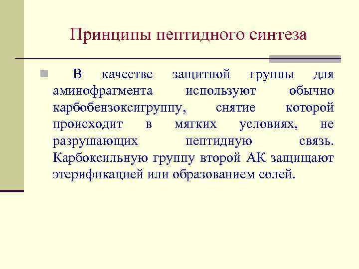 Принципы пептидного синтеза n В качестве защитной группы для аминофрагмента используют обычно карбобензоксигруппу, снятие