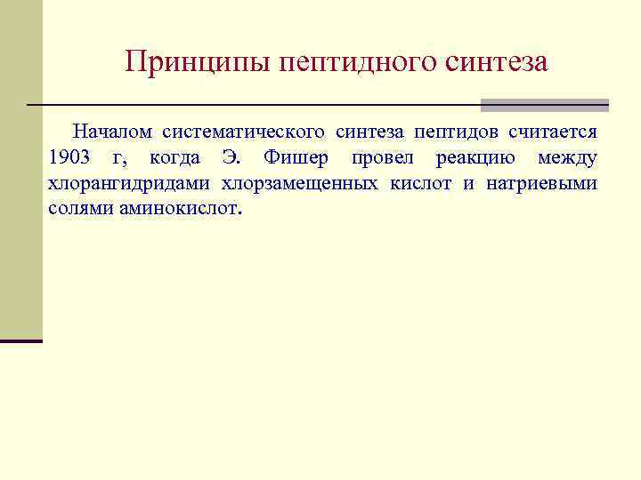 Принципы пептидного синтеза Началом систематического синтеза пептидов считается 1903 г, когда Э. Фишер провел