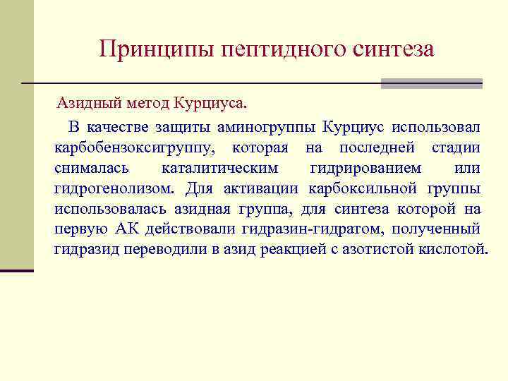 Принципы пептидного синтеза Азидный метод Курциуса. В качестве защиты аминогруппы Курциус использовал карбобензоксигруппу, которая