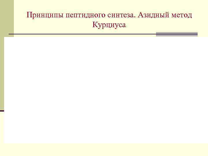 Принципы пептидного синтеза. Азидный метод Курциуса 