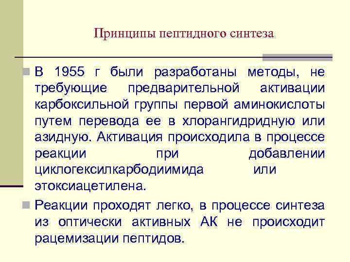 Принципы пептидного синтеза n В 1955 г были разработаны методы, не требующие предварительной активации