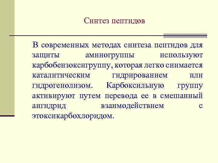 Синтез пептидов В современных методах синтеза пептидов для защиты аминогруппы используют карбобензоксигруппу, которая легко