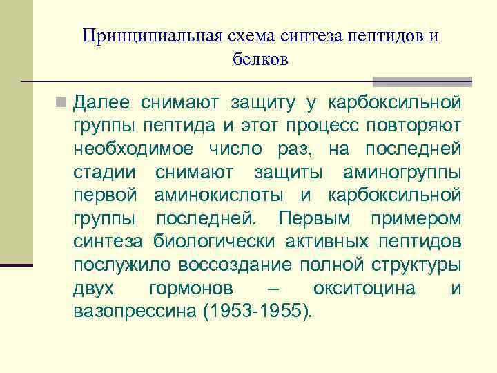 Принципиальная схема синтеза пептидов и белков n Далее снимают защиту у карбоксильной группы пептида