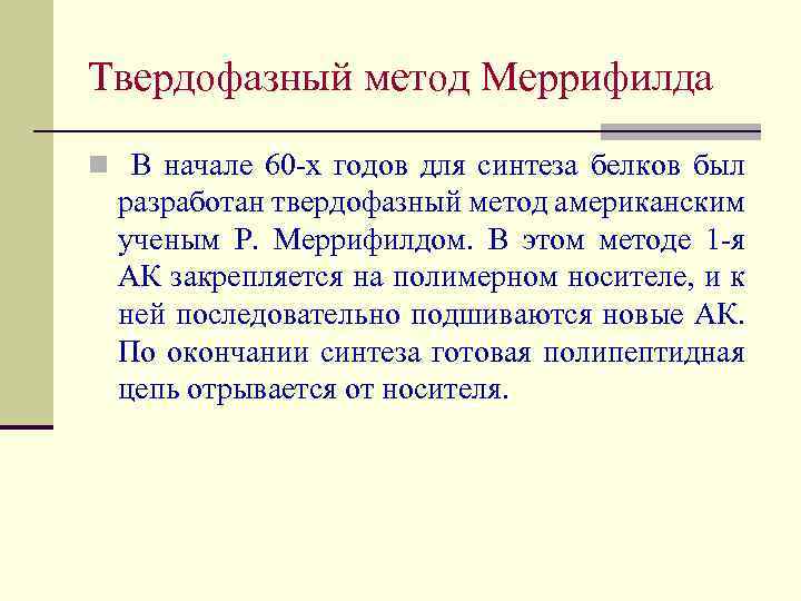 Твердофазный метод Меррифилда n В начале 60 -х годов для синтеза белков был разработан