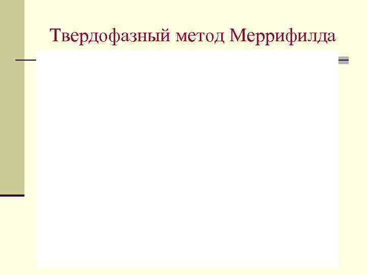 Твердофазный метод Меррифилда 