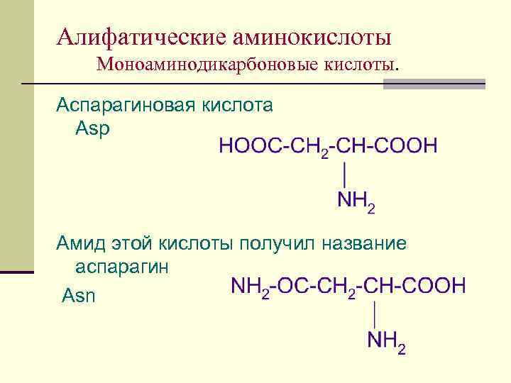 Аспарагиновая кислота что это