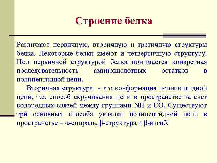 Строение белка Различают первичную, вторичную и третичную структуры белка. Некоторые белки имеют и четвертичную