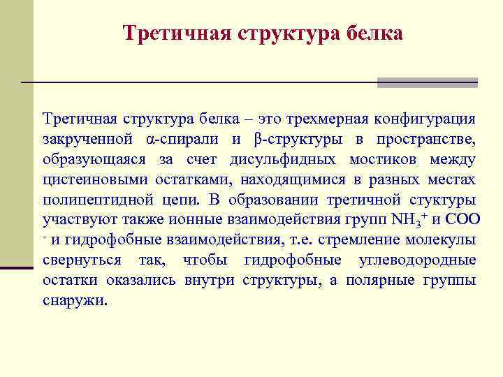 Третичная структура белка – это трехмерная конфигурация закрученной α-спирали и β-структуры в пространстве, образующаяся