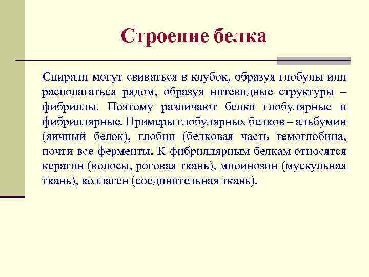 Строение белка Спирали могут свиваться в клубок, образуя глобулы или располагаться рядом, образуя нитевидные