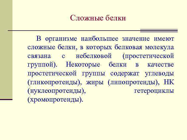 Сложные белки В организме наибольшее значение имеют сложные белки, в которых белковая молекула связана