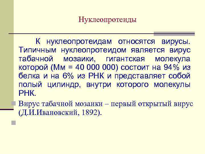 Нуклеопротеиды К нуклеопротеидам относятся вирусы. Типичным нуклеопротеидом является вирус табачной мозаики, гигантская молекула которой