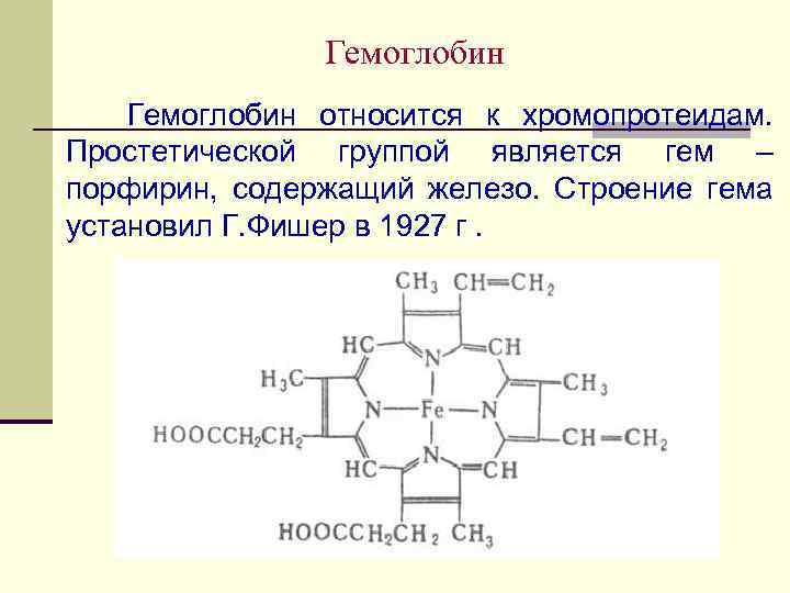 Гемоглобин Гемоглобин относится к хромопротеидам. Простетической группой является гем – порфирин, содержащий железо. Строение