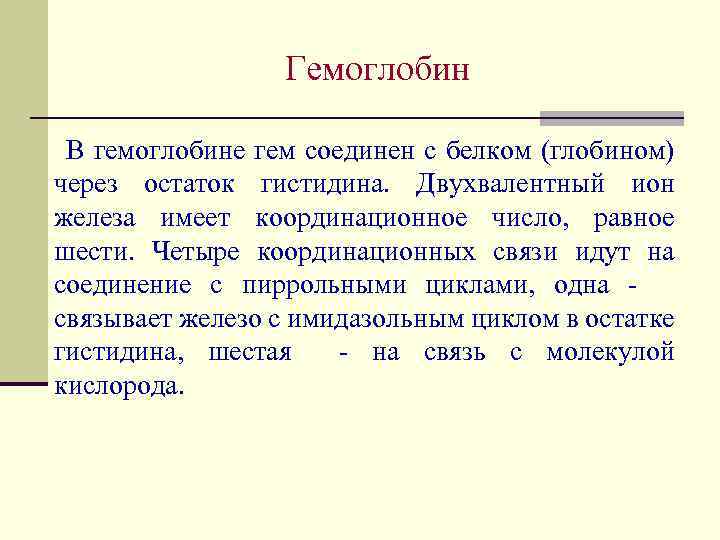 Гемоглобин В гемоглобине гем соединен с белком (глобином) через остаток гистидина. Двухвалентный ион железа