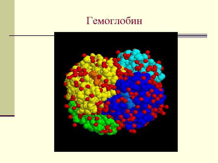 Гемоглобин 