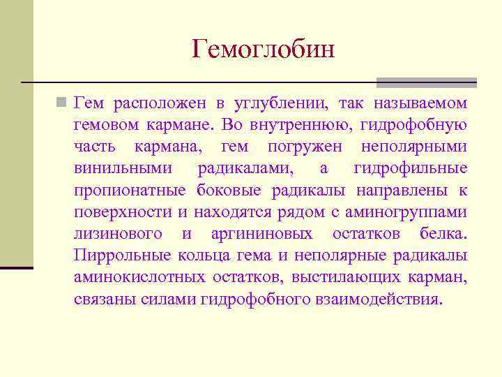 Гемоглобин n Гем расположен в углублении, так называемом гемовом кармане. Во внутреннюю, гидрофобную часть