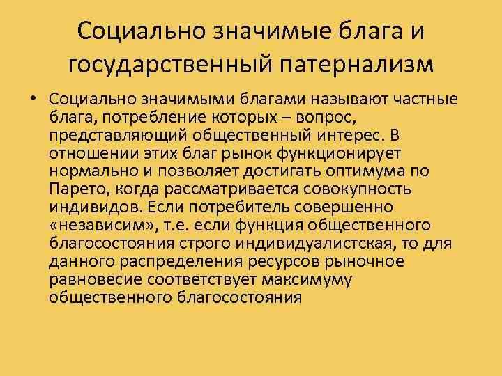 Социальным благам называют