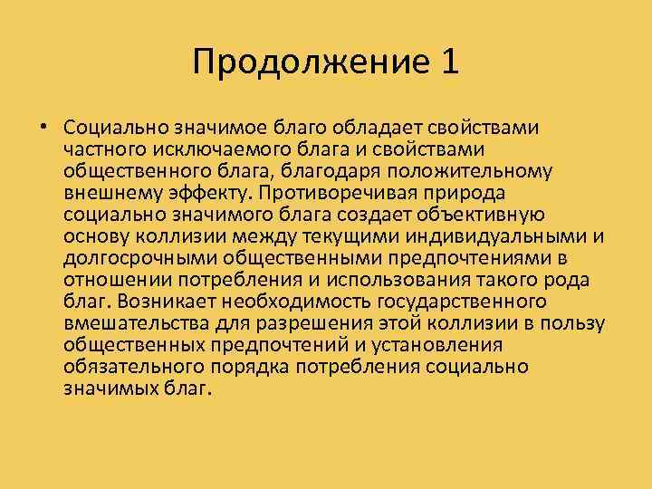 Продолжение 1 • Социально значимое благо обладает свойствами частного исключаемого блага и свойствами общественного