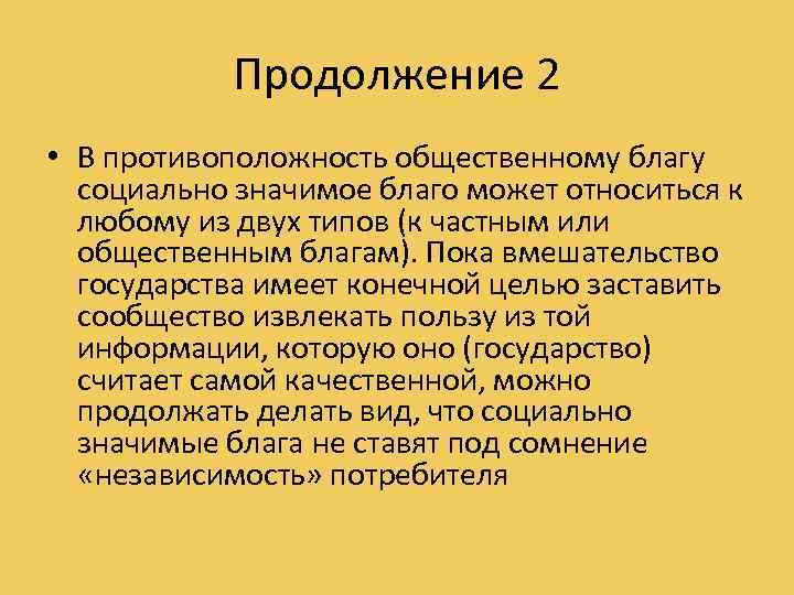 Продолжение 2 • В противоположность общественному благу социально значимое благо может относиться к любому