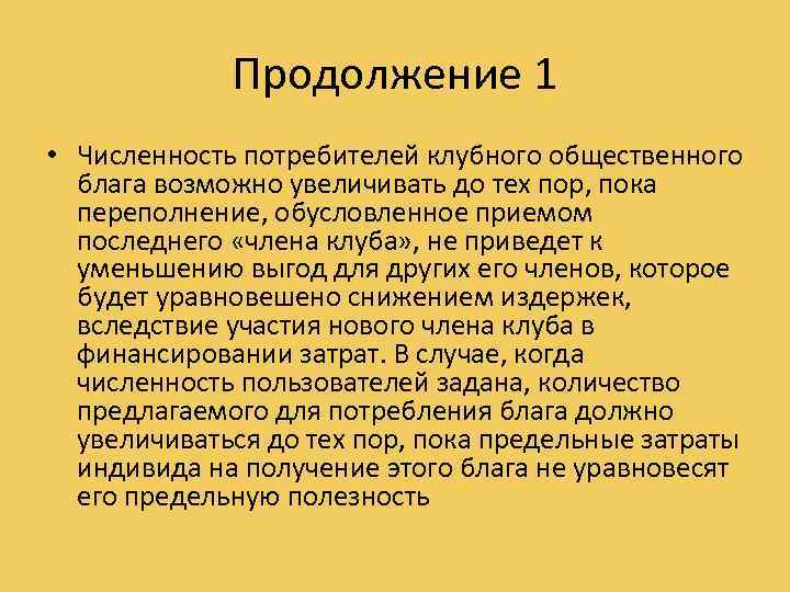 Продолжение 1 • Численность потребителей клубного общественного блага возможно увеличивать до тех пор, пока