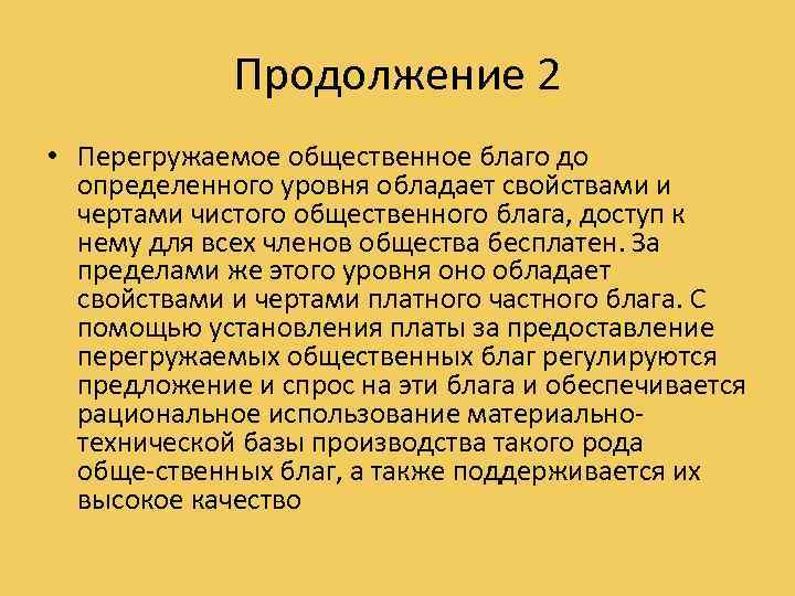 Продолжение 2 • Перегружаемое общественное благо до определенного уровня обладает свойствами и чертами чистого