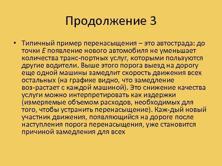 Продолжение 3 • Типичный пример перенасыщения – это автострада: до точки Е появление нового