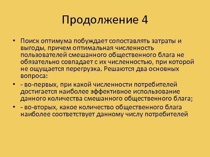 Продолжение 4 • Поиск оптимума побуждает сопоставлять затраты и выгоды, причем оптимальная численность пользователей