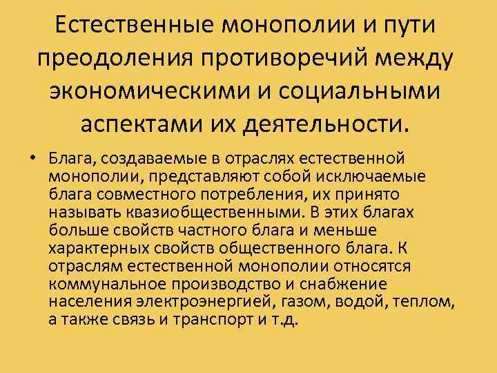 Естественные монополии и пути преодоления противоречий между экономическими и социальными аспектами их деятельности. •