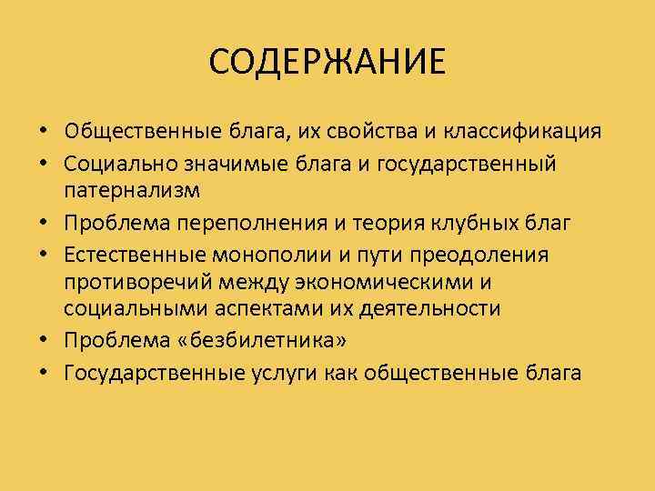 СОДЕРЖАНИЕ • Общественные блага, их свойства и классификация • Социально значимые блага и государственный