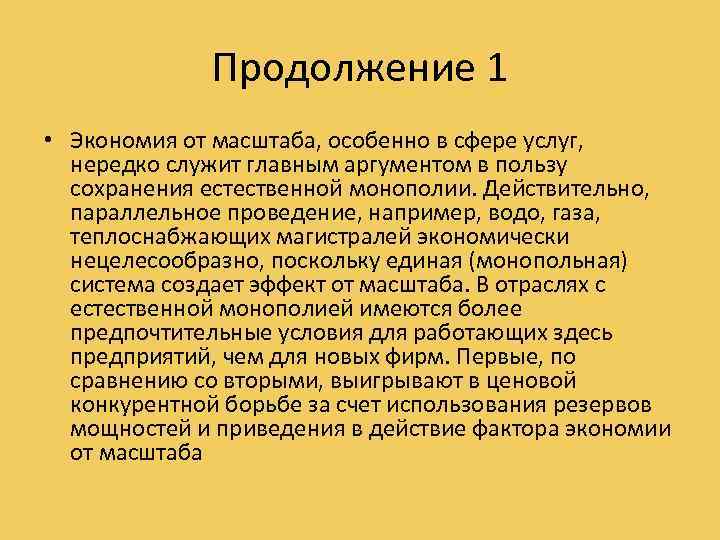 Продолжение 1 • Экономия от масштаба, особенно в сфере услуг, нередко служит главным аргументом