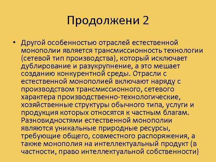 Продолжени 2 • Другой особенностью отраслей естественной монополии является трансмиссионность технологии (сетевой тип производства),