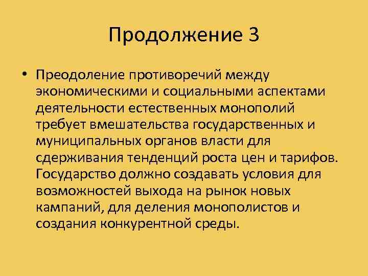 Продолжение 3 • Преодоление противоречий между экономическими и социальными аспектами деятельности естественных монополий требует