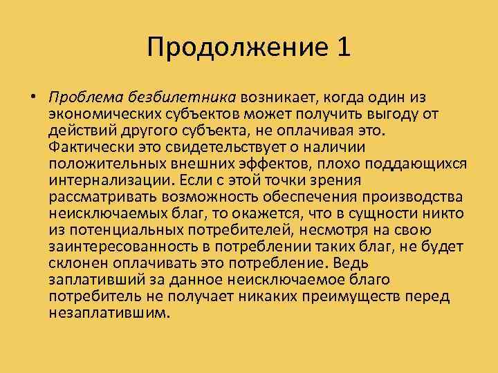 Продолжение 1 • Проблема безбилетника возникает, когда один из экономических субъектов может получить выгоду