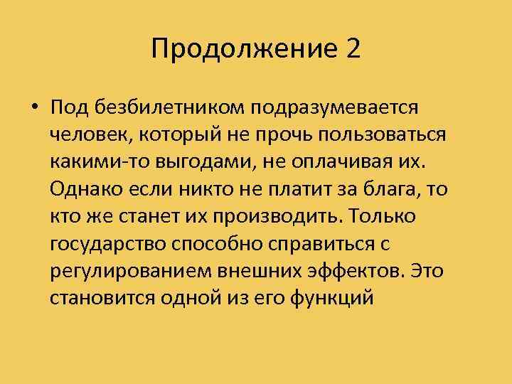 Продолжение 2 • Под безбилетником подразумевается человек, который не прочь пользоваться какими то выгодами,