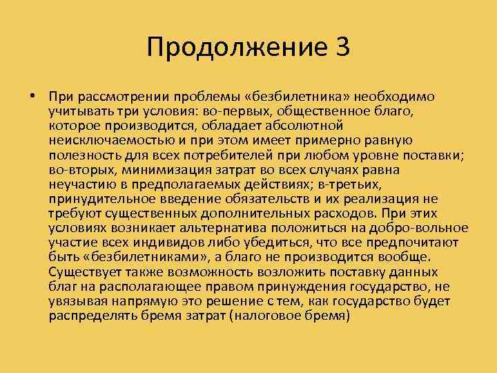 Продолжение 3 • При рассмотрении проблемы «безбилетника» необходимо учитывать три условия: во первых, общественное