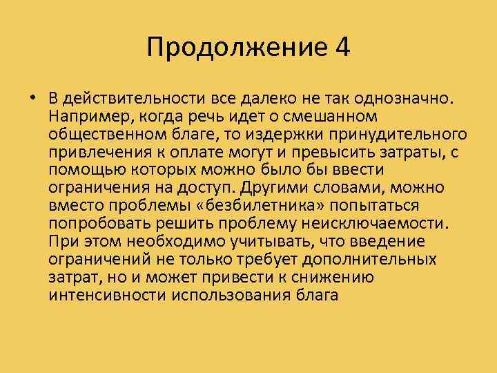 Продолжение 4 • В действительности все далеко не так однозначно. Например, когда речь идет